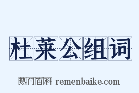 杜莱公组词是什么意思的图片